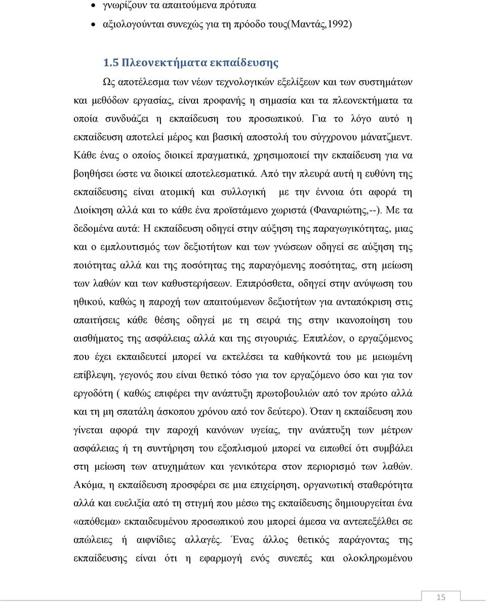 πξνζσπηθνχ. Γηα ην ιφγν απηφ ε εθπαίδεπζε απνηειεί κέξνο θαη βαζηθή απνζηνιή ηνπ ζχγρξνλνπ κάλαηδκελη.