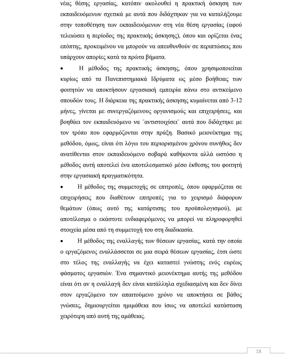 Η κέζνδνο ηεο πξαθηηθήο άζθεζεο, φπνπ ρξεζηκνπνηείηαη θπξίσο απφ ηα Παλεπηζηεκηαθά Ιδξχκαηα σο κέζν βνήζεηαο ησλ θνηηεηψλ λα απνθηήζνπλ εξγαζηαθή εκπεηξία πάλσ ζην αληηθείκελν ζπνπδψλ ηνπο.