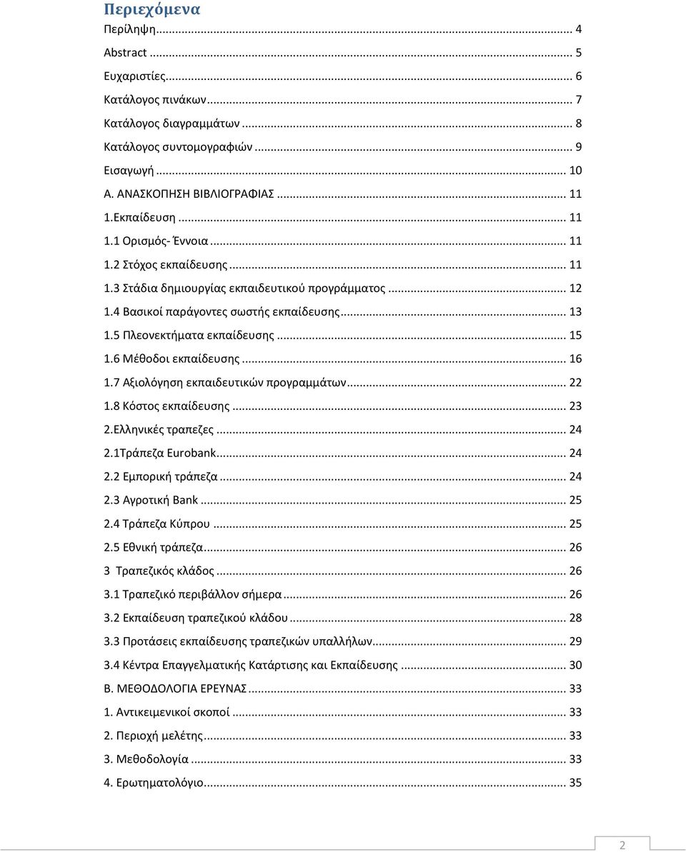 .. 15 1.6 Μζκοδοι εκπαίδευςθσ... 16 1.7 Αξιολόγθςθ εκπαιδευτικϊν προγραμμάτων... 22 1.8 Κόςτοσ εκπαίδευςθσ... 23 2.Ελλθνικζσ τραπεηεσ... 24 2.1Τράπεηα Eurobank... 24 2.2 Εμπορικι τράπεηα... 24 2.3 Αγροτικι Bank.