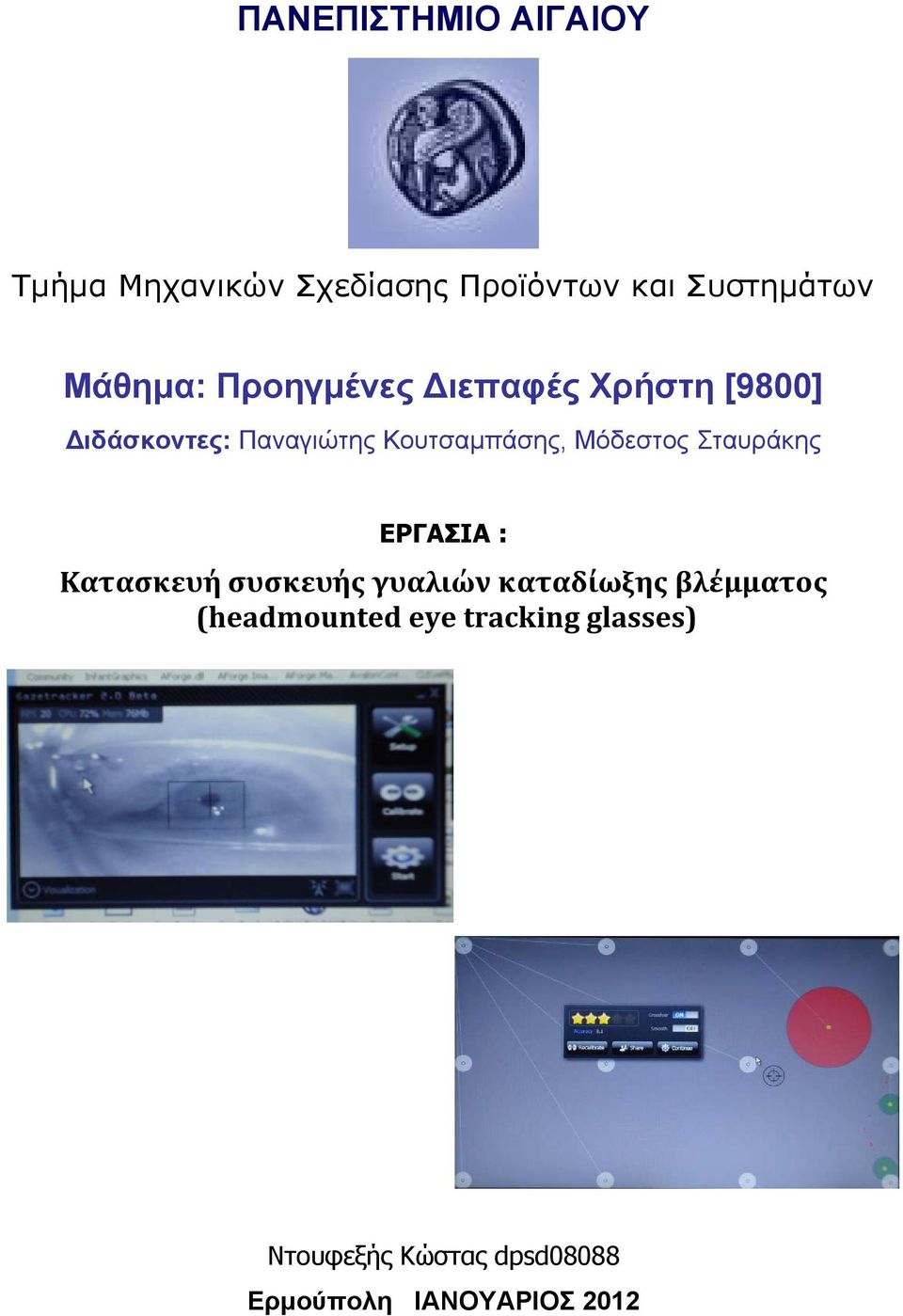 Μόδεστος Σταυράκης ΕΡΓΑΣΙΑ : Κατασκευή συσκευής γυαλιών καταδίωξης βλέμματος