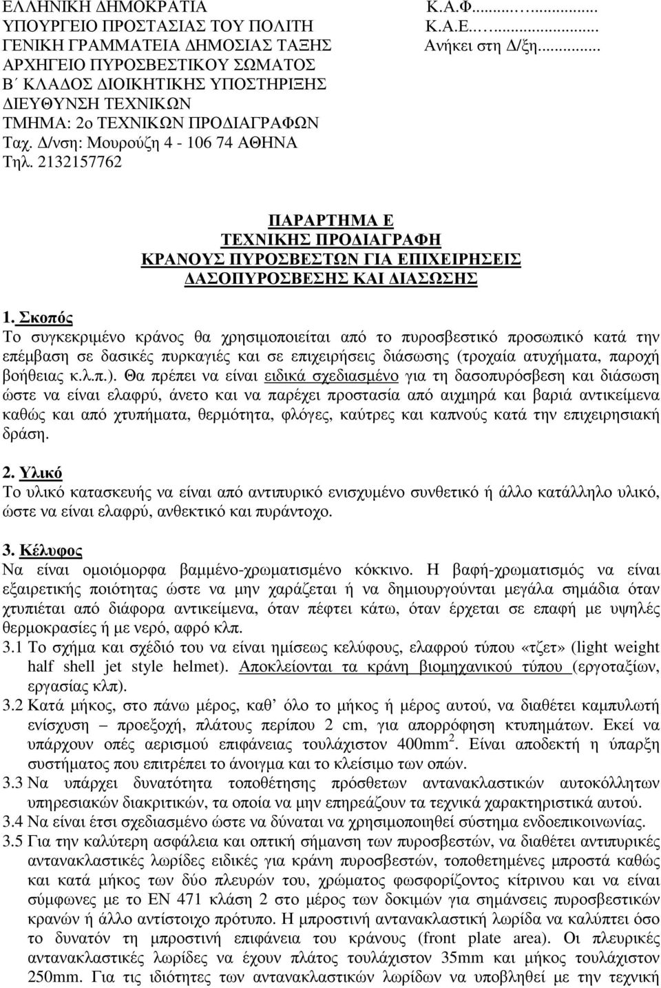 Σκοπός Το συγκεκριµένο κράνος θα χρησιµοποιείται από το πυροσβεστικό προσωπικό κατά την επέµβαση σε δασικές πυρκαγιές και σε επιχειρήσεις διάσωσης (τροχαία ατυχήµατα, παροχή βοήθειας κ.λ.π.).