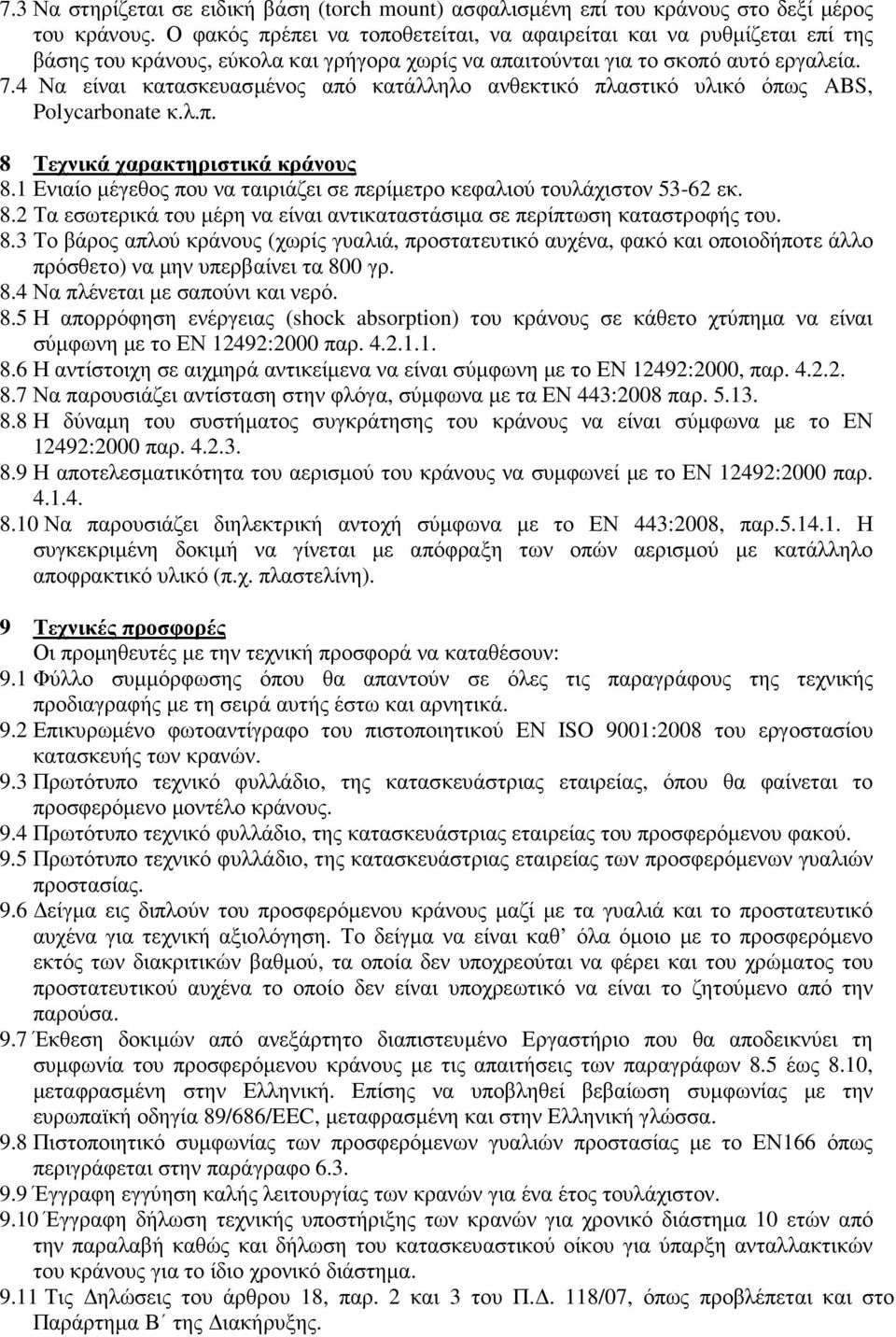 4 Να είναι κατασκευασµένος από κατάλληλο ανθεκτικό πλαστικό υλικό όπως ABS, Polycarbonate κ.λ.π. 8 Τεχνικά χαρακτηριστικά κράνους 8.