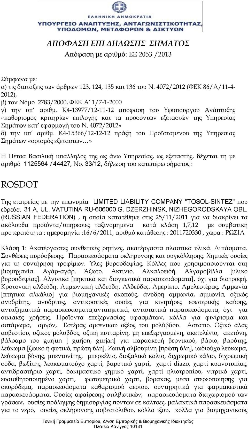 K4-13977/12-11-12 απόφαση του Υφυπουργού Ανάπτυξης «καθορισμός κριτηρίων επιλογής και τα προσόντων εξεταστών της Υπηρεσίας Σημάτων κατ εφαρμογή του Ν. 4072/2012» δ) την υπ αριθμ.