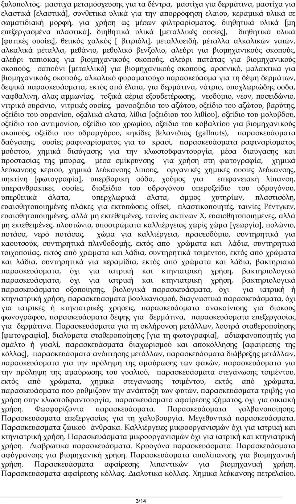 γαιών, αλκαλικά μέταλλα, μεθάνιο, μεθυλικό βενζόλιο, αλεύρι για βιομηχανικούς σκοπούς, αλεύρι ταπιόκας για βιομηχανικούς σκοπούς, αλεύρι πατάτας για βιομηχανικούς σκοπούς, σαπούνι [μεταλλικό] για