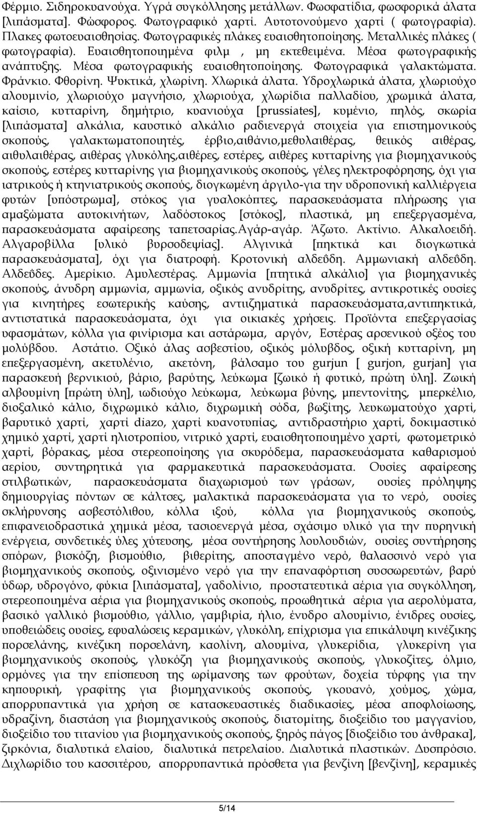 Φράνκιο. Φθορίνη. Ψυκτικά, χλωρίνη. Χλωρικά άλατα.