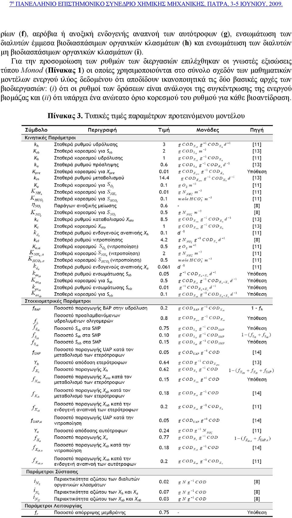 Για την προσοµοίωση των ρυθµών των διεργασιών επιλέχθηκαν οι γνωστές εξισώσεις τύπου Monod (Πίνακας 1) οι οποίες χρησιµοποιούνται στο σύνολο σχεδόν των µαθηµατικών µοντέλων