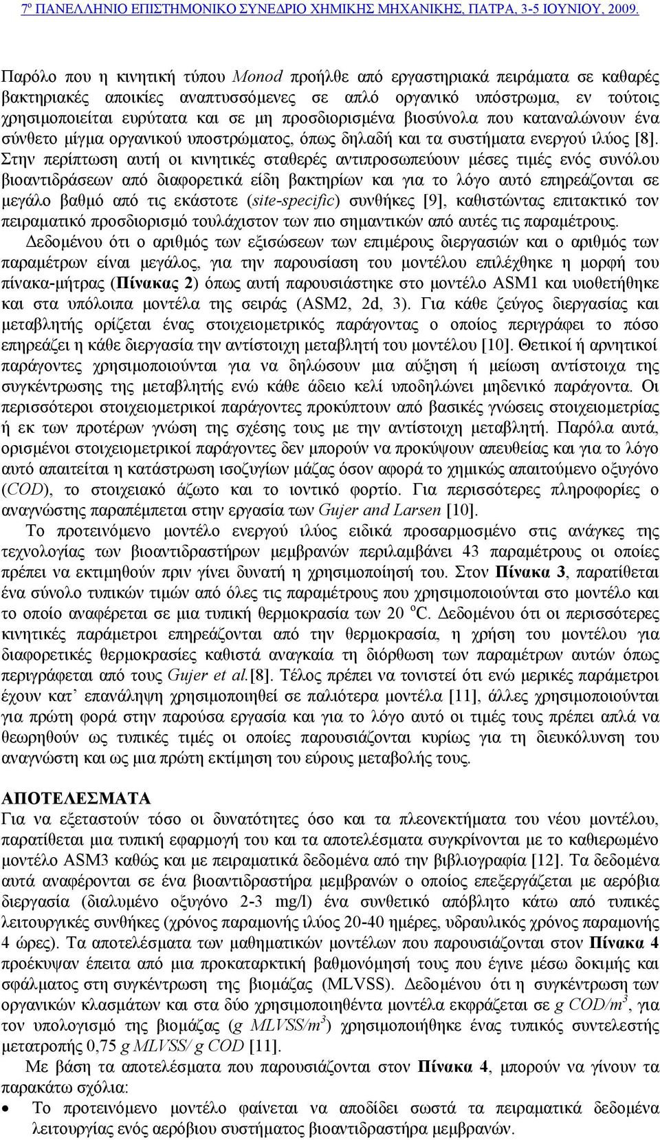 Στην περίπτωση αυτή οι κινητικές σταθερές αντιπροσωπεύουν µέσες τιµές ενός συνόλου βιοαντιδράσεων από διαφορετικά είδη βακτηρίων και για το λόγο αυτό επηρεάζονται σε µεγάλο βαθµό από τις εκάστοτε