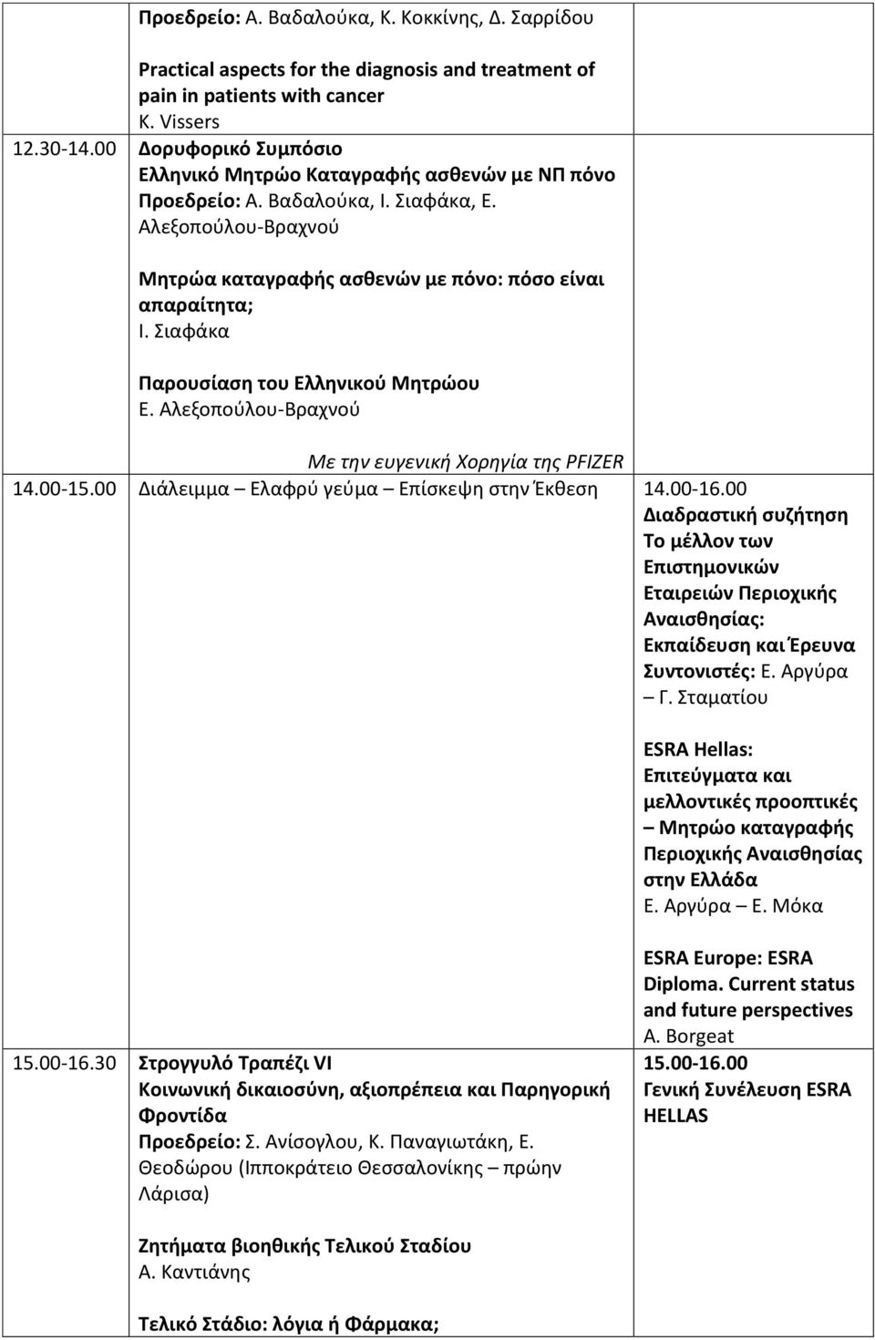 Σιαφάκα Παρουσίαση του Ελληνικού Μητρώου Ε. Αλεξοπούλου-Βραχνού Με την ευγενική Χορηγία της PFIZER 14.00-15.00 Διάλειμμα Ελαφρύ γεύμα Επίσκεψη στην Έκθεση 14.00-16.