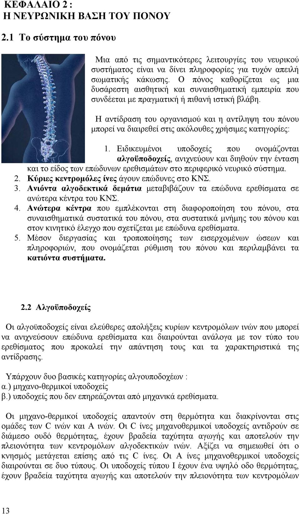 Η αντίδραση του οργανισμού και η αντίληψη του πόνου μπορεί να διαιρεθεί στις ακόλουθες χρήσιμες κατηγορίες: 1.