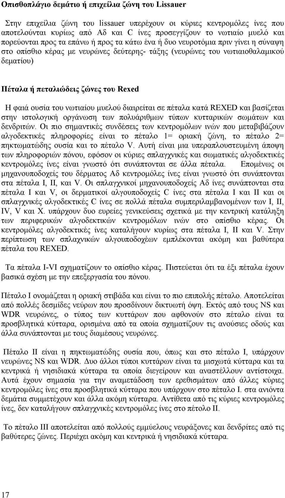 Rexed Η φαιά ουσία του νωτιαίου μυελού διαιρείται σε πέταλα κατά REXED και βασίζεται στην ιστολογική οργάνωση των πολυάριθμων τύπων κυτταρικών σωμάτων και δενδριτών.