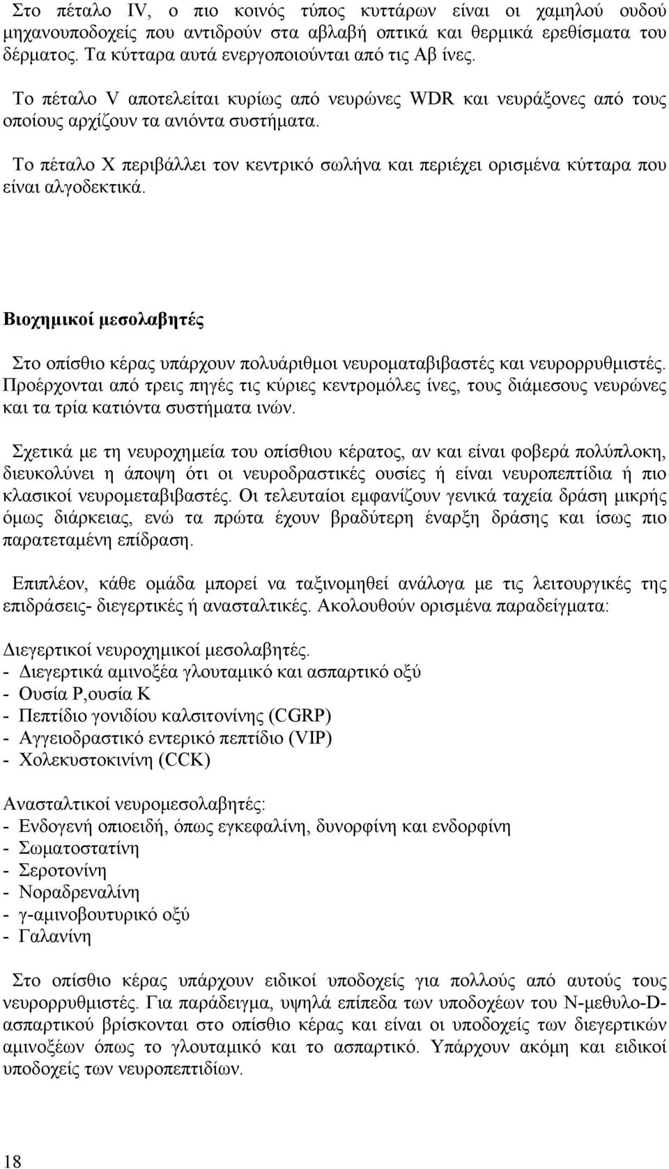 Το πέταλο Χ περιβάλλει τον κεντρικό σωλήνα και περιέχει ορισμένα κύτταρα που είναι αλγοδεκτικά. Βιοχημικοί μεσολαβητές Στο οπίσθιο κέρας υπάρχουν πολυάριθμοι νευροματαβιβαστές και νευρορρυθμιστές.