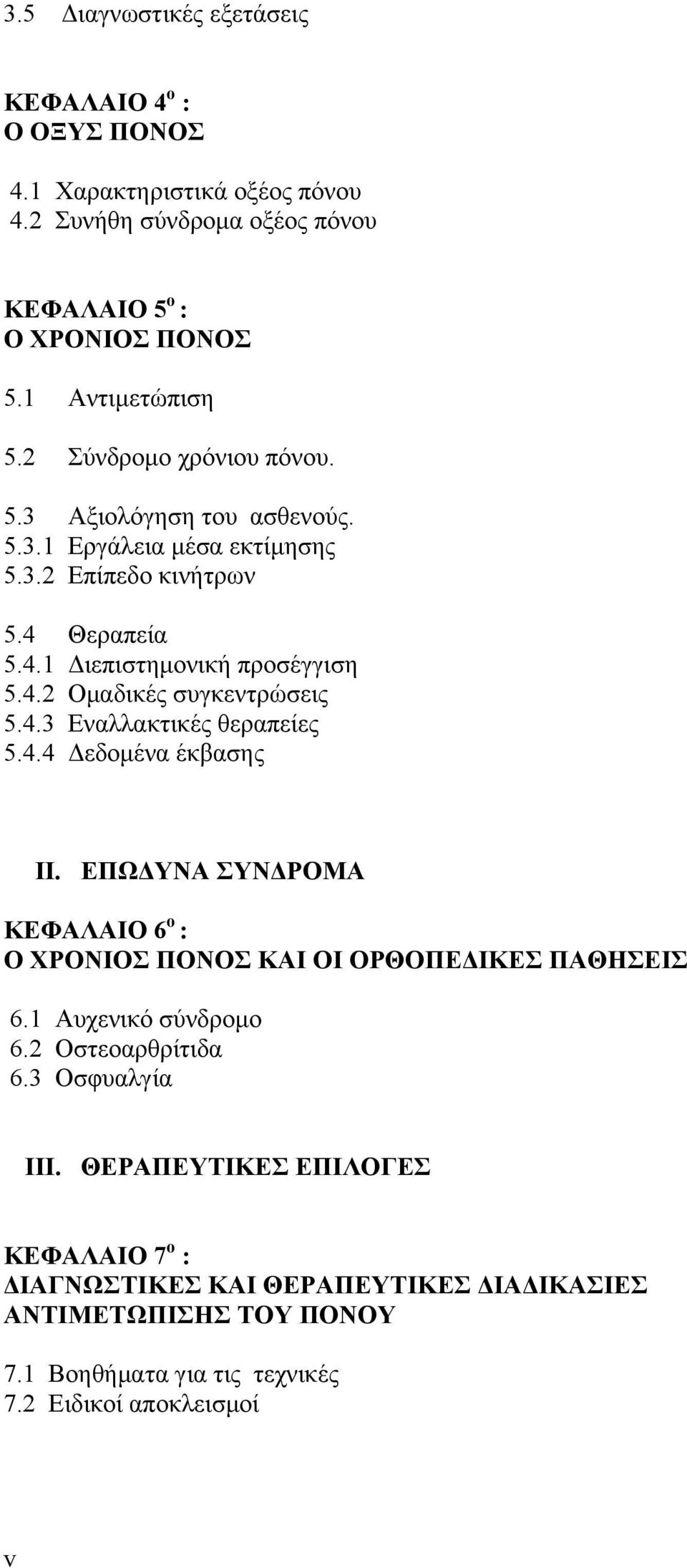 4.3 Εναλλακτικές θεραπείες 5.4.4 Δεδομένα έκβασης II. ΕΠΩΔΥΝΑ ΣΥΝΔΡΟΜΑ ΚΕΦΑΛΑΙΟ 6 ο : Ο ΧΡΟΝΙΟΣ ΠΟΝΟΣ ΚΑΙ ΟΙ ΟΡΘΟΠΕΔΙΚΕΣ ΠΑΘΗΣΕΙΣ 6.1 Αυχενικό σύνδρομο 6.2 Οστεοαρθρίτιδα 6.