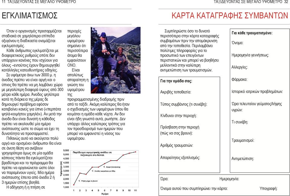 η άνοδος πρέπει να είναι αργή και ο ύπνος θα πρέπει να µη λαµβάνει χώρα µε µεγαλύτερη διαφορά ύψους από 300 µέτρα κάθε ηµέρα.