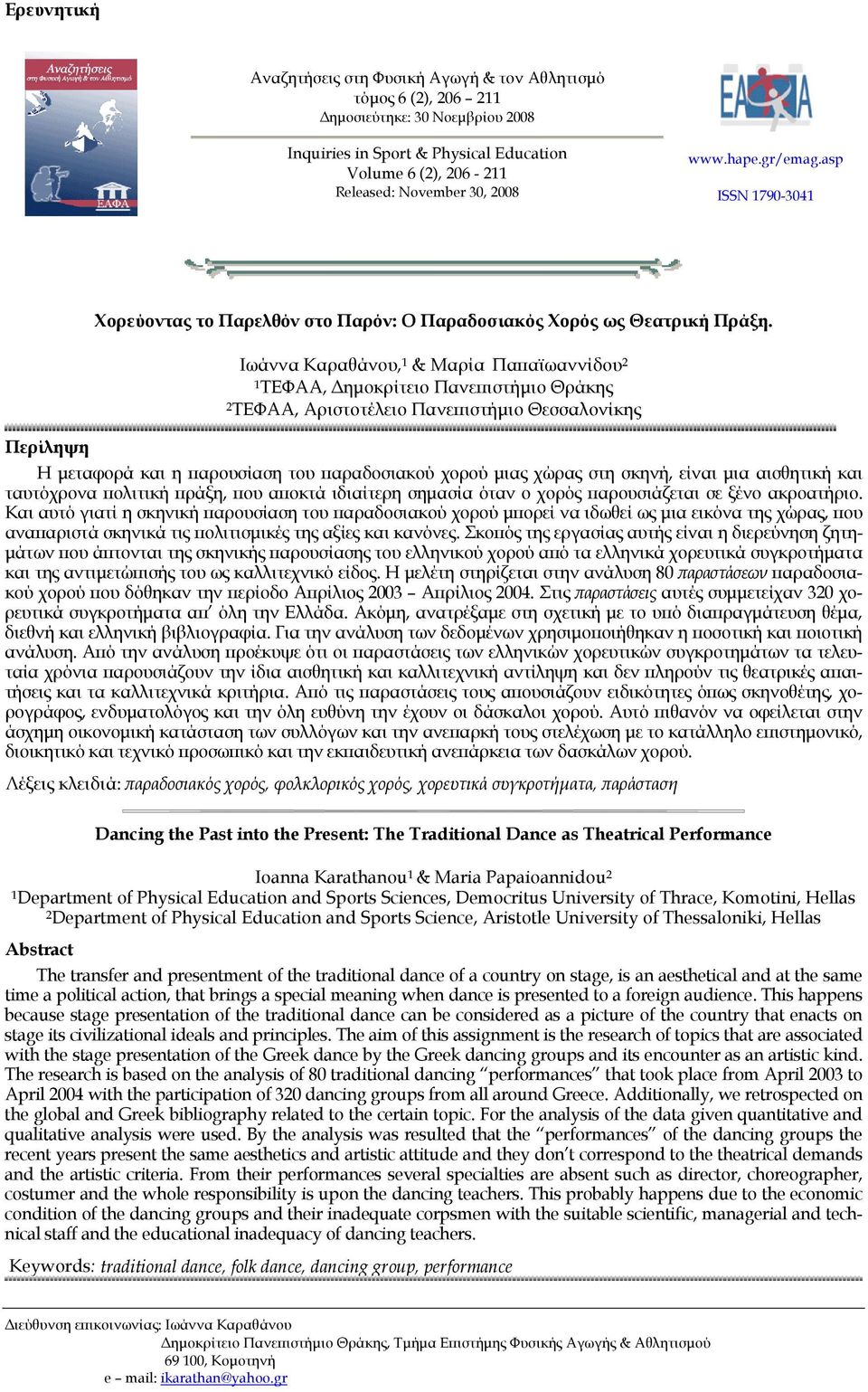 Ιωάννα Καραθάνου, 1 & Μαρία Παπαϊωαννίδου 2 1ΤΕΦΑΑ, Δημοκρίτειο Πανεπιστήμιο Θράκης 2ΤΕΦΑΑ, Αριστοτέλειο Πανεπιστήμιο Θεσσαλονίκης Περίληψη Η μεταφορά και η παρουσίαση του παραδοσιακού χορού μιας