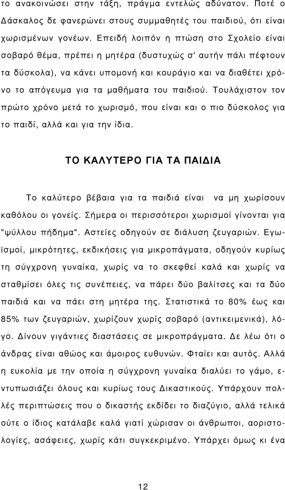 παιδιού. Τουλάχιστον τον πρώτο χρόνο µετά το χωρισµό, που είναι και ο πιο δύσκολος για το παιδί, αλλά και για την ίδια.