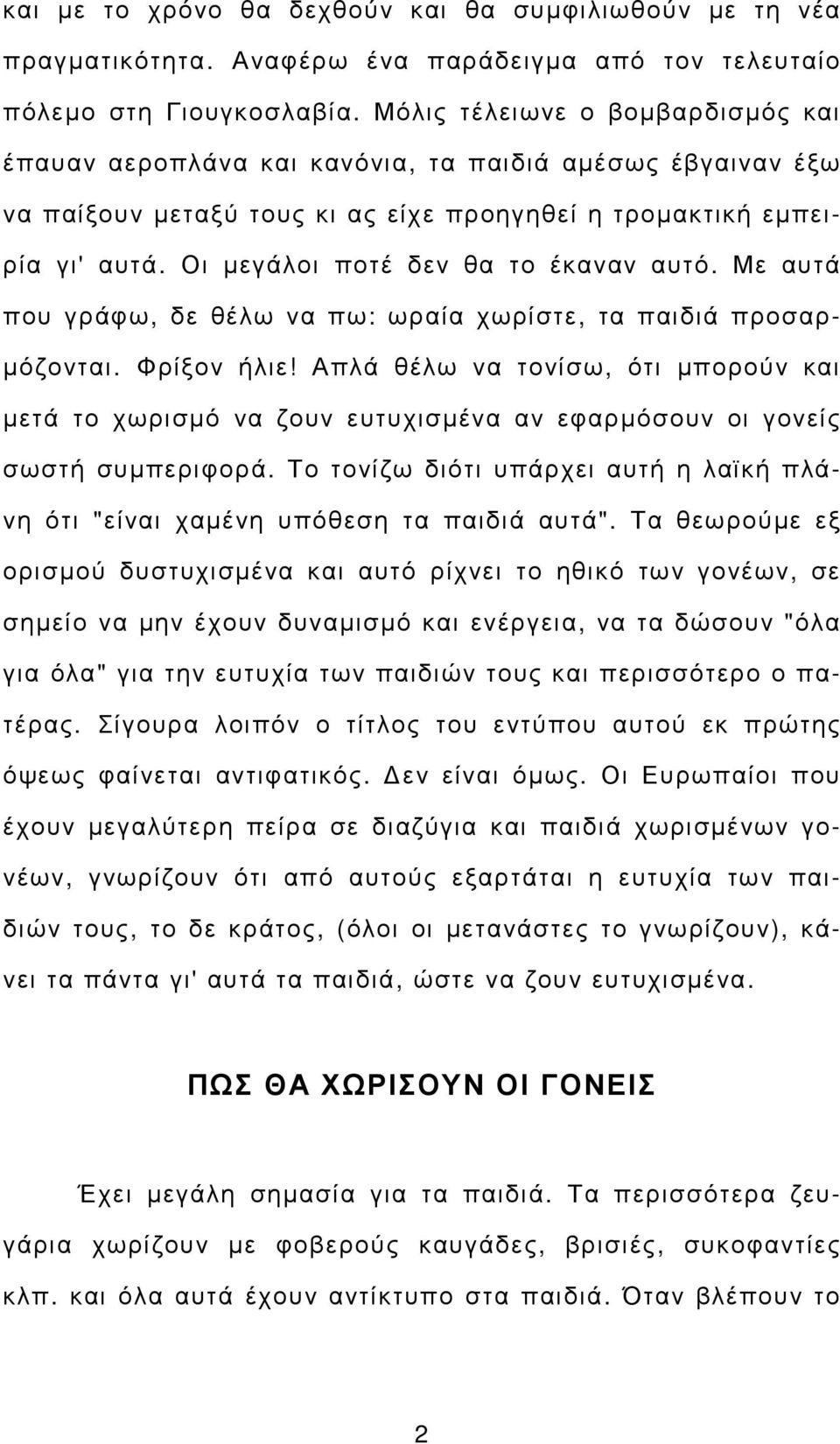 Οι µεγάλοι ποτέ δεν θα το έκαναν αυτό. Με αυτά που γράφω, δε θέλω να πω: ωραία χωρίστε, τα παιδιά προσαρ- µόζονται. Φρίξον ήλιε!