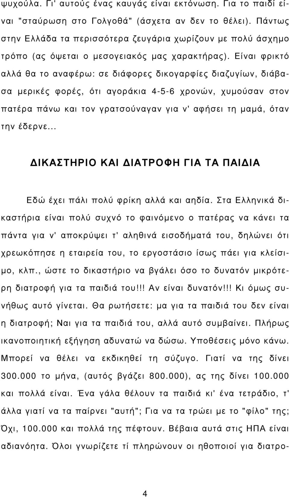 Είναι φρικτό αλλά θα το αναφέρω: σε διάφορες δικογαρφίες διαζυγίων, διάβασα µερικές φορές, ότι αγοράκια 4-5-6 χρονών, χυµούσαν στον πατέρα πάνω και τον γρατσούναγαν για ν' αφήσει τη µαµά, όταν την