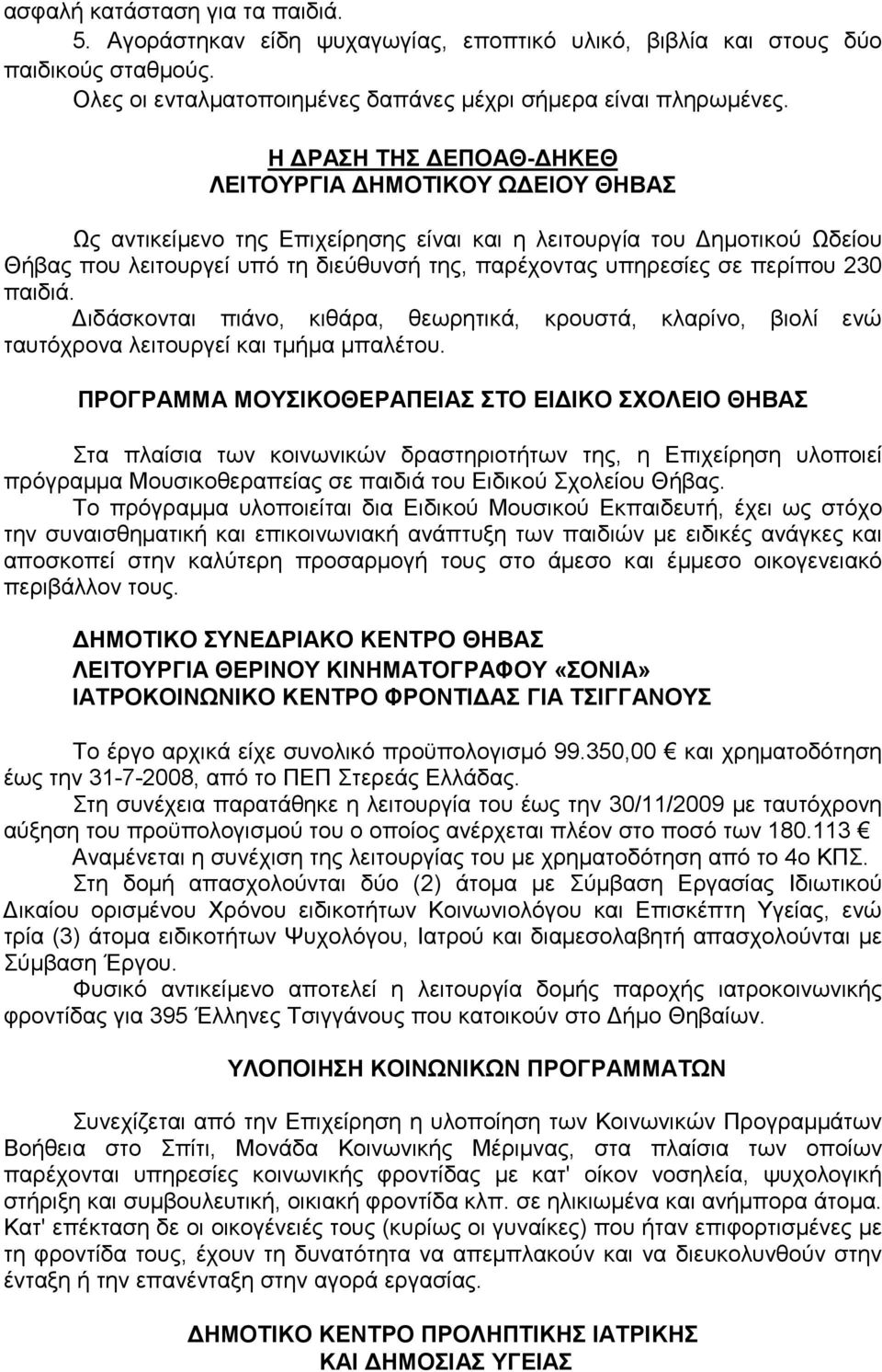 περίπου 230 παιδιά. ιδάσκονται πιάνο, κιθάρα, θεωρητικά, κρουστά, κλαρίνο, βιολί ενώ ταυτόχρονα λειτουργεί και τµήµα µπαλέτου.