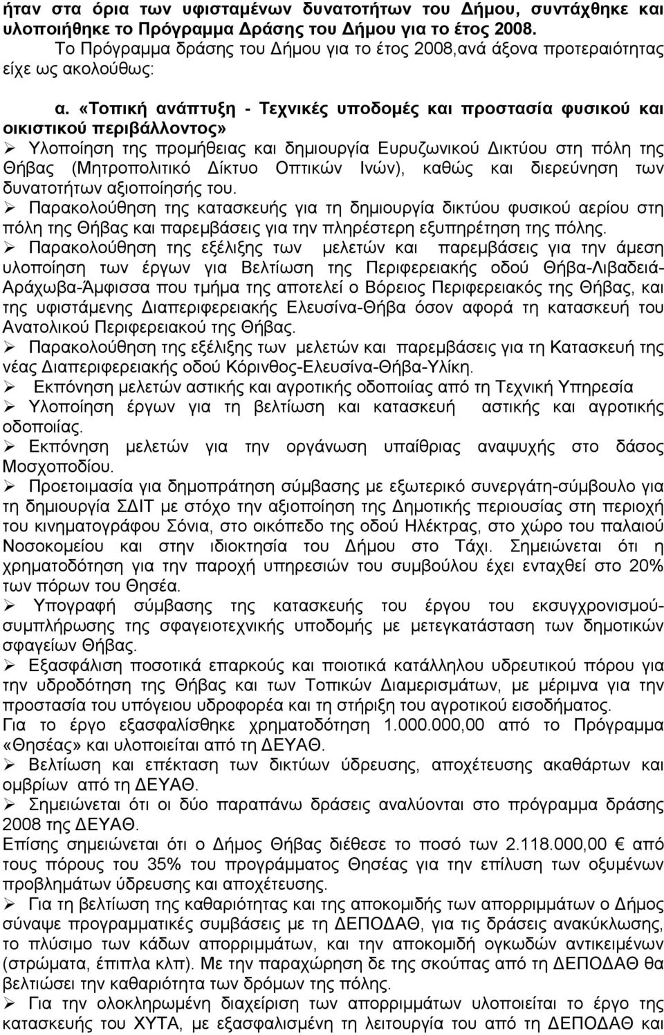 «Τοπική ανάπτυξη - Τεχνικές υποδοµές και προστασία φυσικού και οικιστικού περιβάλλοντος» Υλοποίηση της προµήθειας και δηµιουργία Ευρυζωνικού ικτύου στη πόλη της Θήβας (Μητροπολιτικό ίκτυο Οπτικών