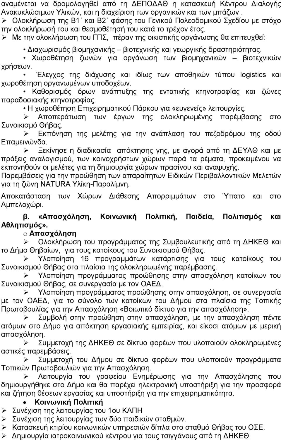 Με την ολοκλήρωση του ΓΠΣ, πέραν της οικιστικής οργάνωσης θα επιτευχθεί: ιαχωρισµός βιοµηχανικής βιοτεχνικής και γεωργικής δραστηριότητας.