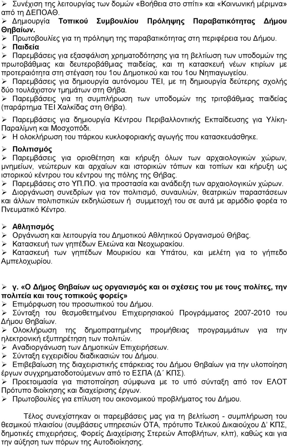 Παιδεία Παρεµβάσεις για εξασφάλιση χρηµατοδότησης για τη βελτίωση των υποδοµών της πρωτοβάθµιας και δευτεροβάθµιας παιδείας, και τη κατασκευή νέων κτιρίων µε προτεραιότητα στη στέγαση του 1ου