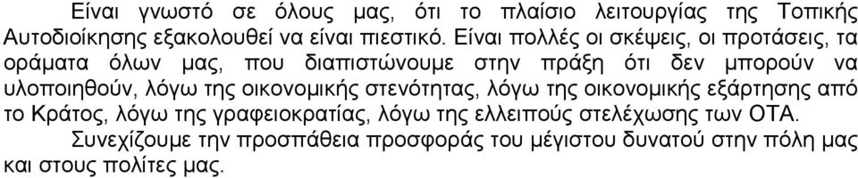 υλοποιηθούν, λόγω της οικονοµικής στενότητας, λόγω της οικονοµικής εξάρτησης από το Κράτος, λόγω της γραφειοκρατίας,