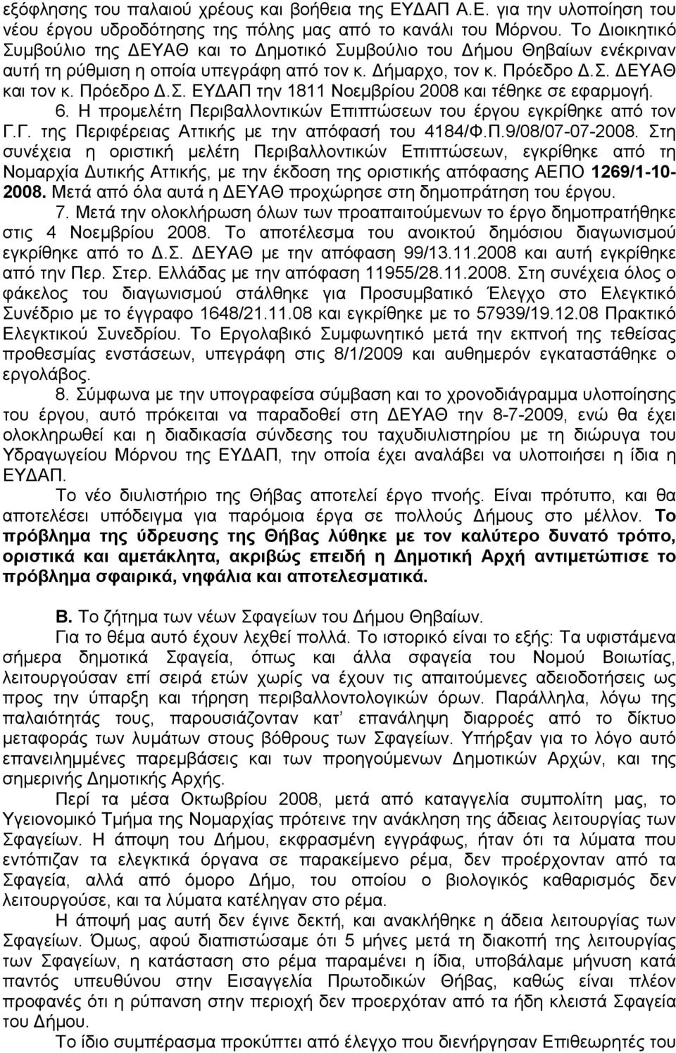 6. Η προµελέτη Περιβαλλοντικών Επιπτώσεων του έργου εγκρίθηκε από τον Γ.Γ. της Περιφέρειας Αττικής µε την απόφασή του 4184/Φ.Π.9/08/07-07-2008.