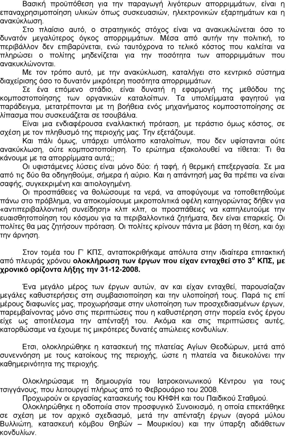 Μέσα από αυτήν την πολιτική, το περιβάλλον δεν επιβαρύνεται, ενώ ταυτόχρονα το τελικό κόστος που καλείται να πληρώσει ο πολίτης µηδενίζεται για την ποσότητα των απορριµµάτων που ανακυκλώνονται.