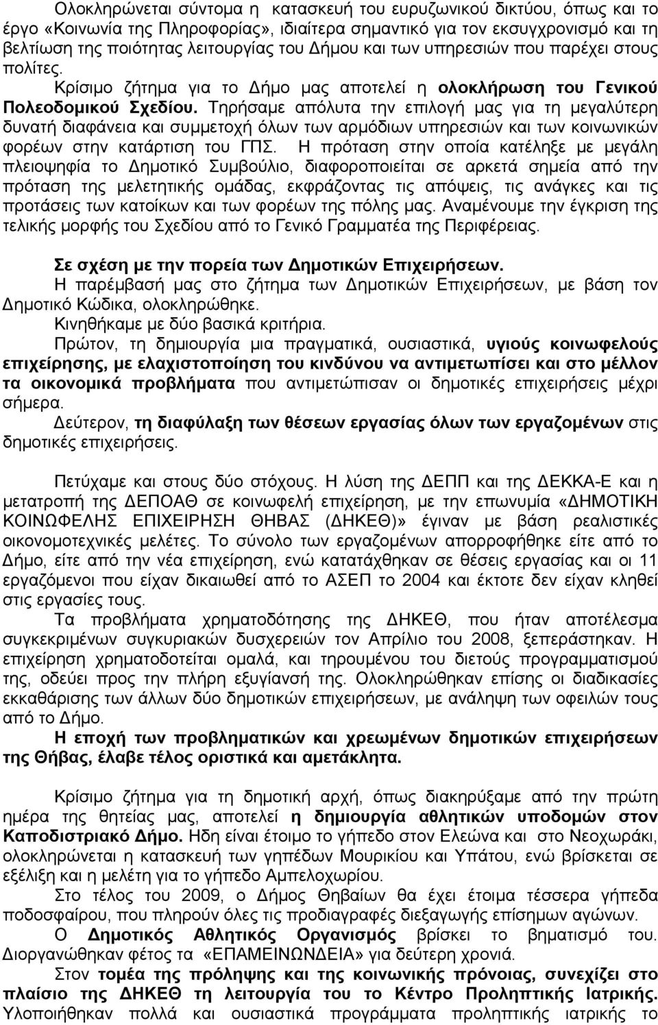 Τηρήσαµε απόλυτα την επιλογή µας για τη µεγαλύτερη δυνατή διαφάνεια και συµµετοχή όλων των αρµόδιων υπηρεσιών και των κοινωνικών φορέων στην κατάρτιση του ΓΠΣ.