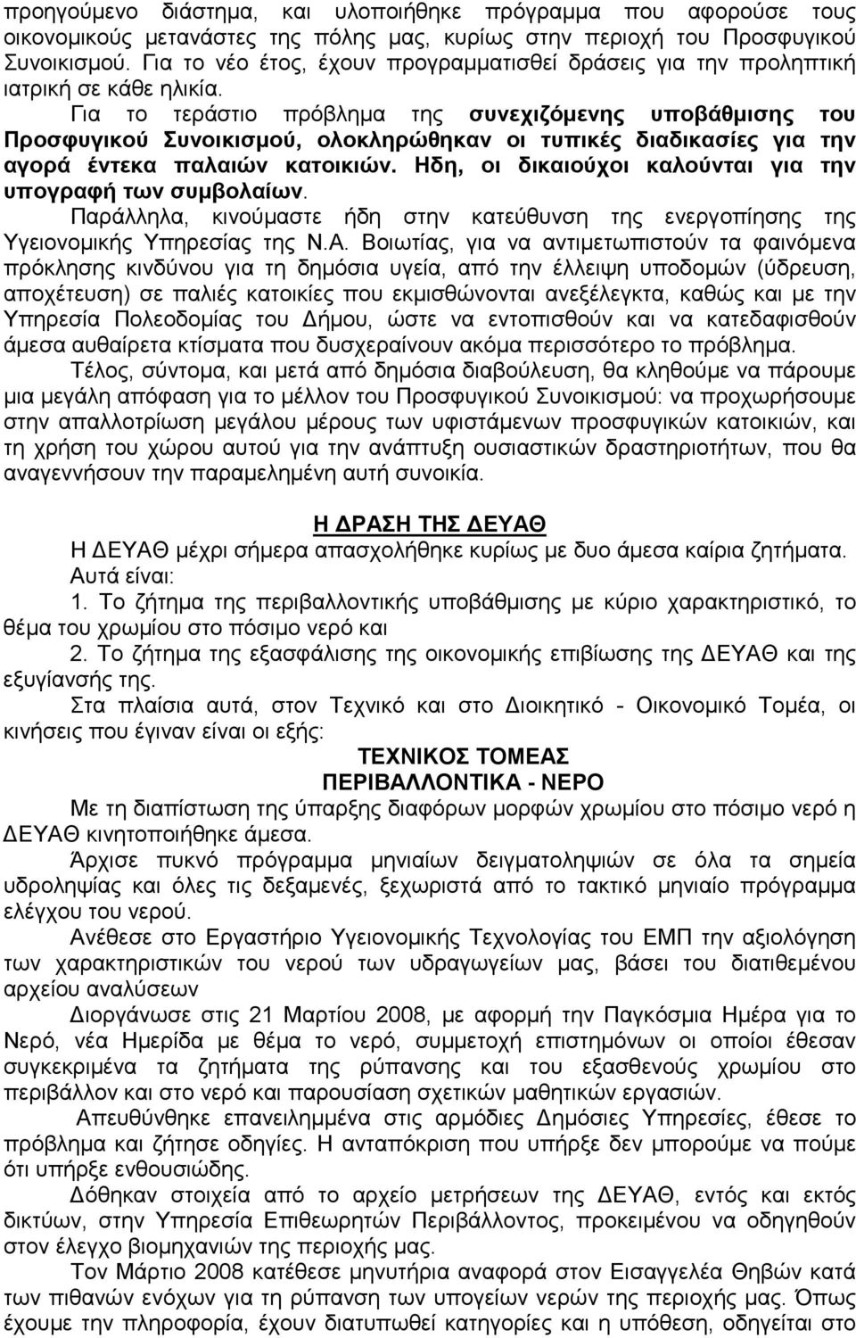 Για το τεράστιο πρόβληµα της συνεχιζόµενης υποβάθµισης του Προσφυγικού Συνοικισµού, ολοκληρώθηκαν οι τυπικές διαδικασίες για την αγορά έντεκα παλαιών κατοικιών.