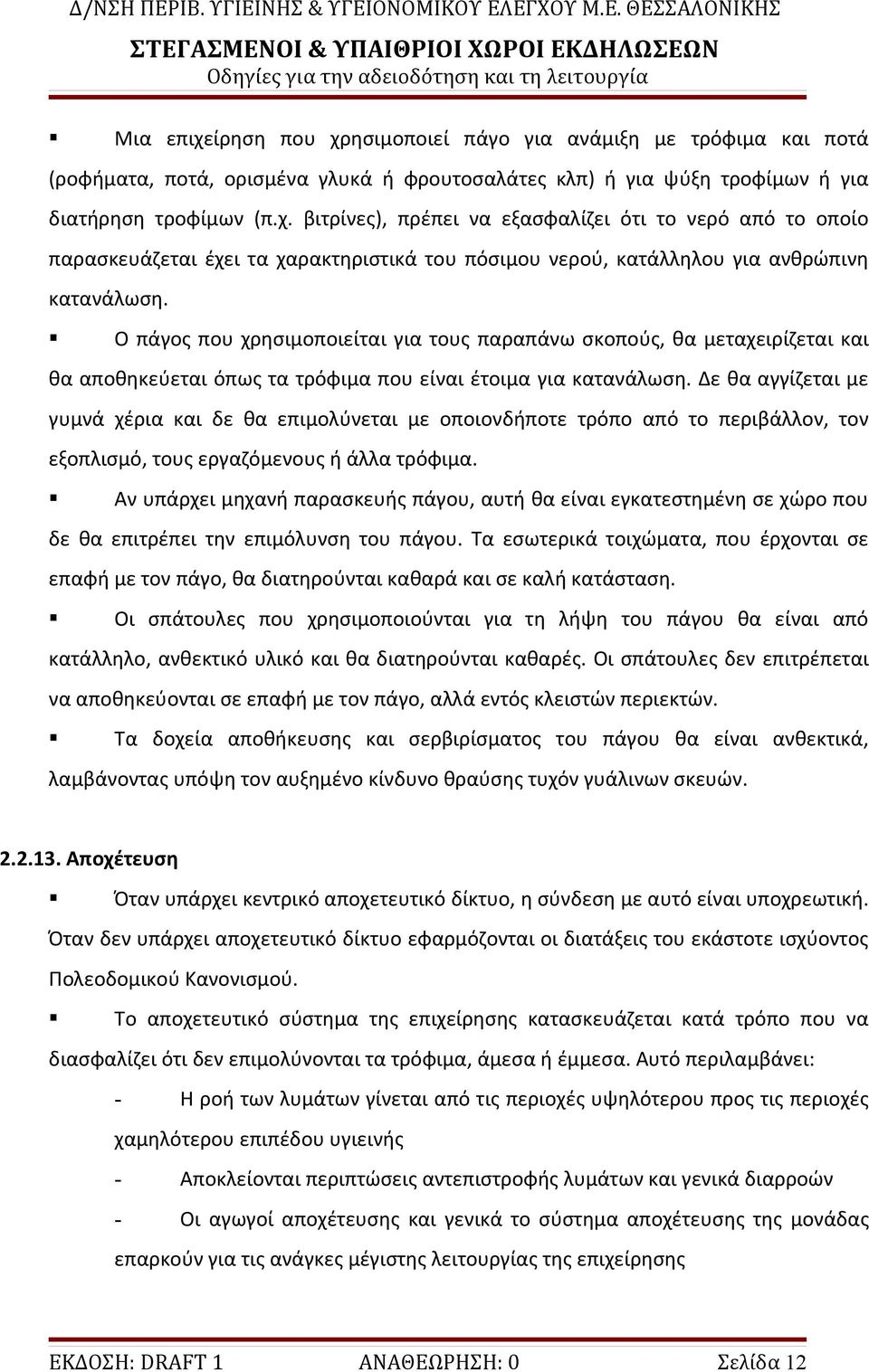 Ο πάγος που χρησιμοποιείται για τους παραπάνω σκοπούς, θα μεταχειρίζεται και θα αποθηκεύεται όπως τα τρόφιμα που είναι έτοιμα για κατανάλωση.