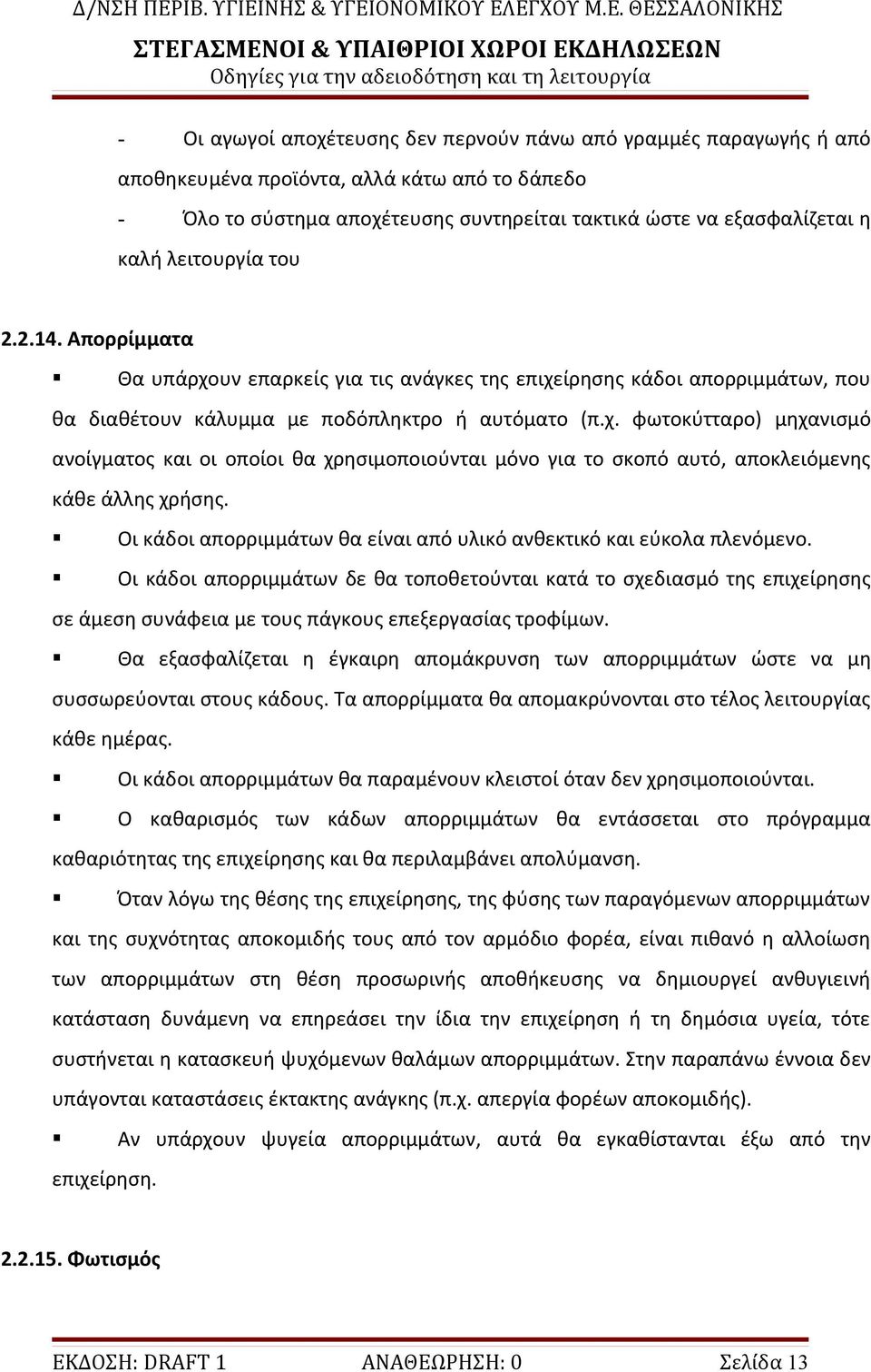 Οι κάδοι απορριμμάτων θα είναι από υλικό ανθεκτικό και εύκολα πλενόμενο.