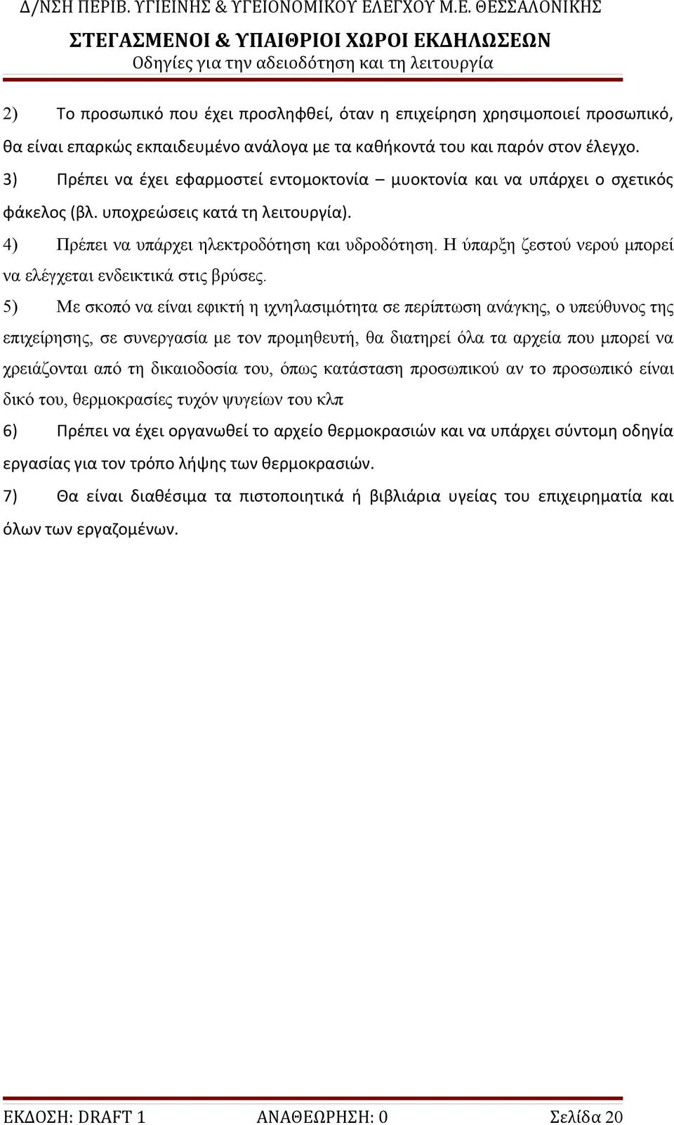 Η ύπαρξη ζεστού νερού μπορεί να ελέγχεται ενδεικτικά στις βρύσες.