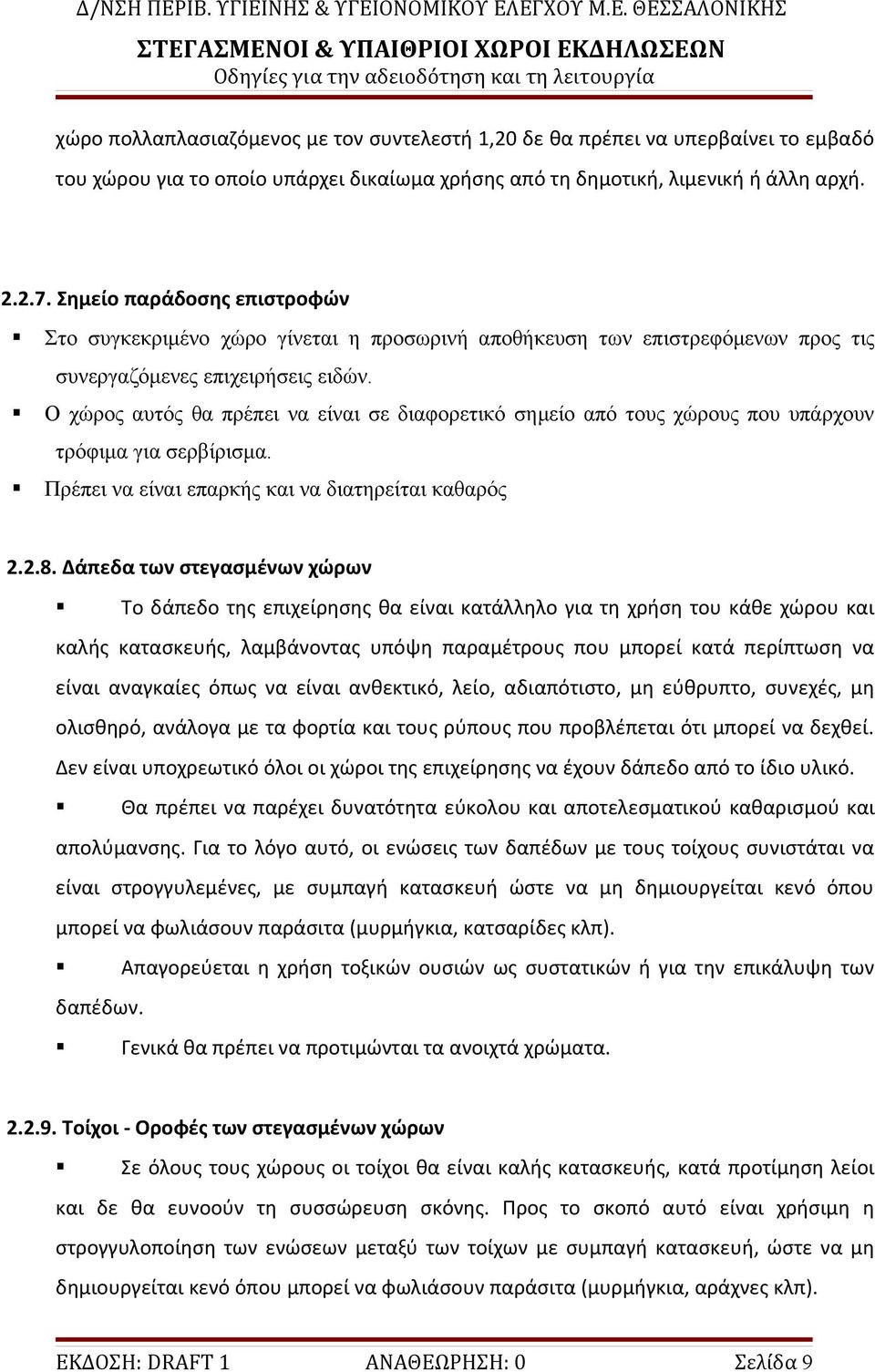 Ο χώρος αυτός θα πρέπει να είναι σε διαφορετικό σημείο από τους χώρους που υπάρχουν τρόφιμα για σερβίρισμα. Πρέπει να είναι επαρκής και να διατηρείται καθαρός 2.2.8.