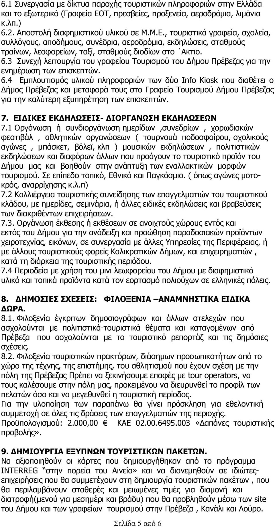 6.3 Συνεχή λειτουργία του γραφείου Τουρισμού του Δήμου Πρέβεζας για την ενημέρωση των επισκεπτών. 6.