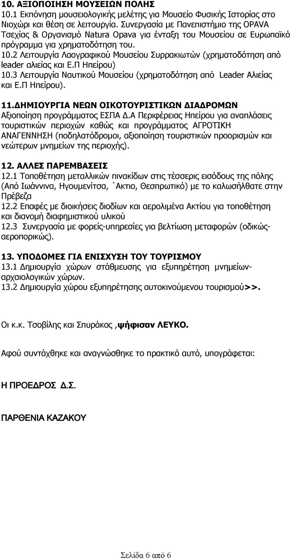 2 Λειτουργία Λαογραφικού Μουσείου Συρρακιωτών (χρηματοδότηση από leader αλιείας και Ε.Π Ηπείρου) 10.3 Λειτουργία Ναυτικού Μουσείου (χρηματοδότηση από Leader Aλιείας και Ε.Π Ηπείρου). 11.