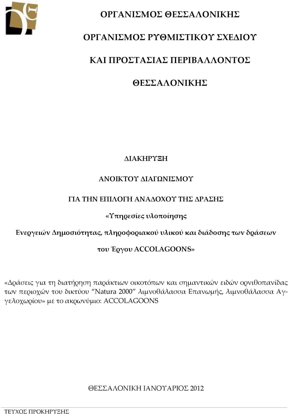 διάδοσης των δράσεων του Έργου ACCOLAGOONS» «Δράσεις για τη διατήρηση παράκτιων οικοτόπων και σημαντικών ειδών ορνιθοπανίδας