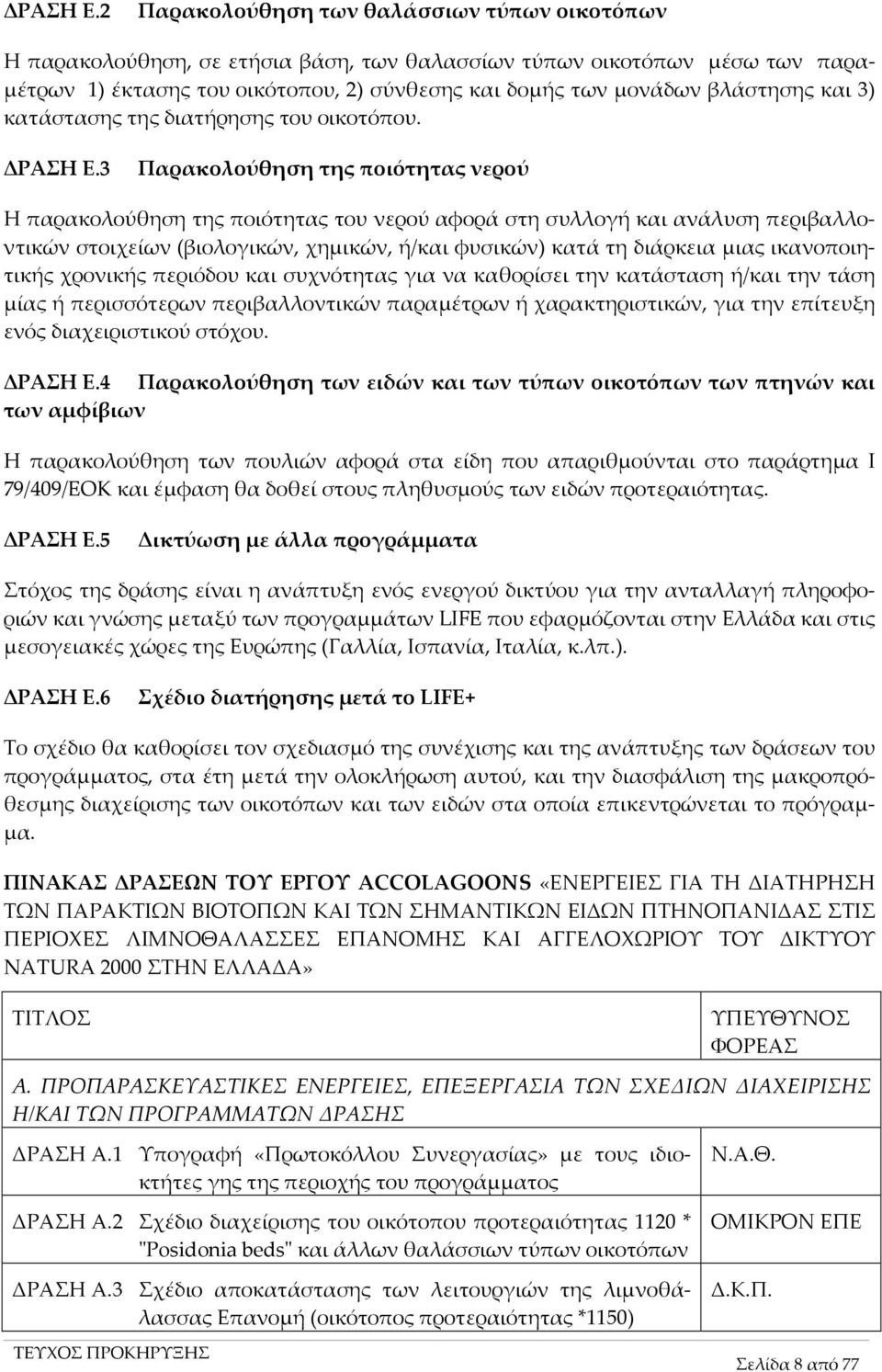 και 3) κατάστασης της διατήρησης του οικοτόπου.