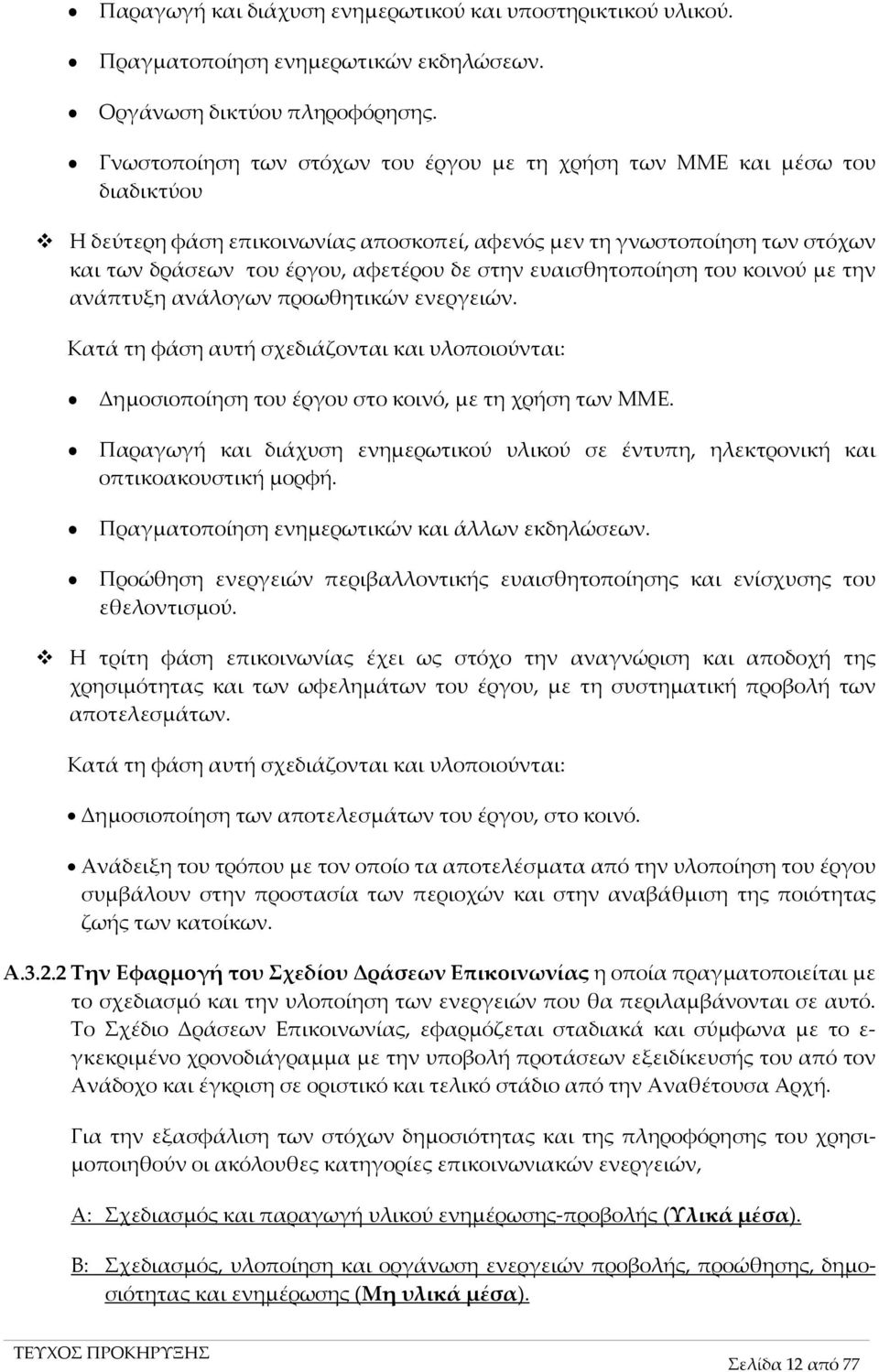 ευαισθητοποίηση του κοινού με την ανάπτυξη ανάλογων προωθητικών ενεργειών. Κατά τη φάση αυτή σχεδιάζονται και υλοποιούνται: Δημοσιοποίηση του έργου στο κοινό, με τη χρήση των ΜΜΕ.