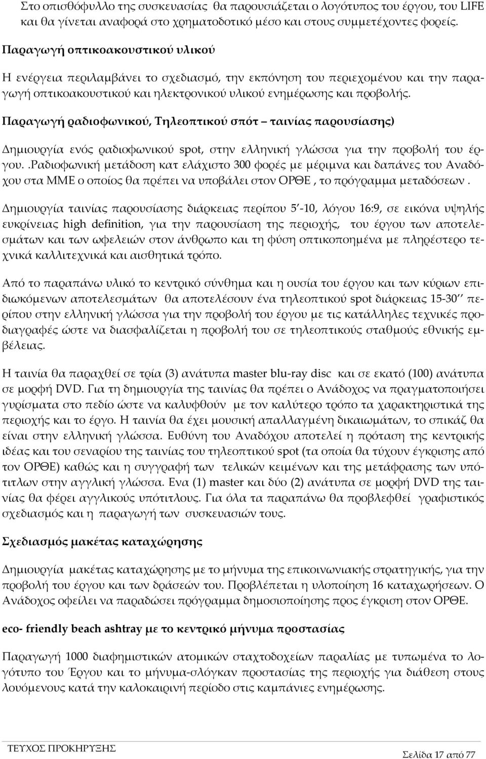 Παραγωγή ραδιοφωνικού, Τηλεοπτικού σπότ ταινίας παρουσίασης) Δημιουργία ενός ραδιοφωνικού spot, στην ελληνική γλώσσα για την προβολή του έργου.