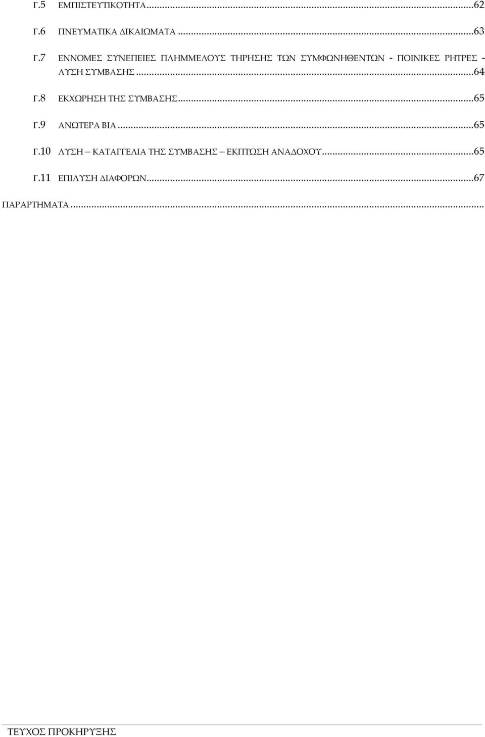 - ΛΥΣΗ ΣΥΜΒΑΣΗΣ...64 Γ.8 ΕΚΧΩΡΗΣΗ ΤΗΣ ΣΥΜΒΑΣΗΣ...65 Γ.