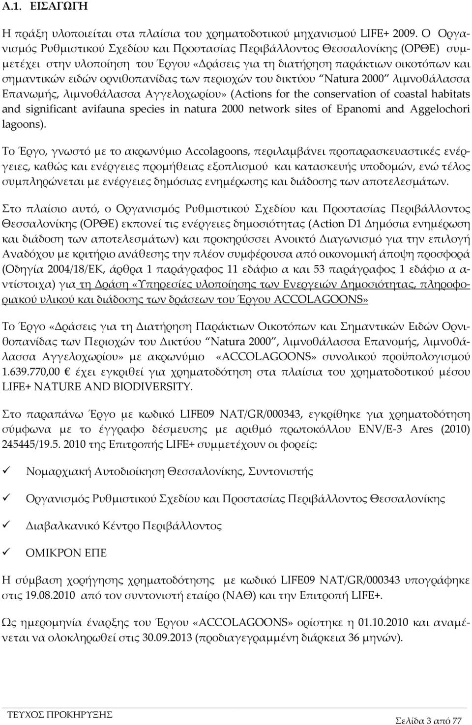 των περιοχών του δικτύου Natura 2000 λιμνοθάλασσα Επανωμής, λιμνοθάλασσα Αγγελοχωρίου» (Actions for the conservation of coastal habitats and significant avifauna species in natura 2000 network sites