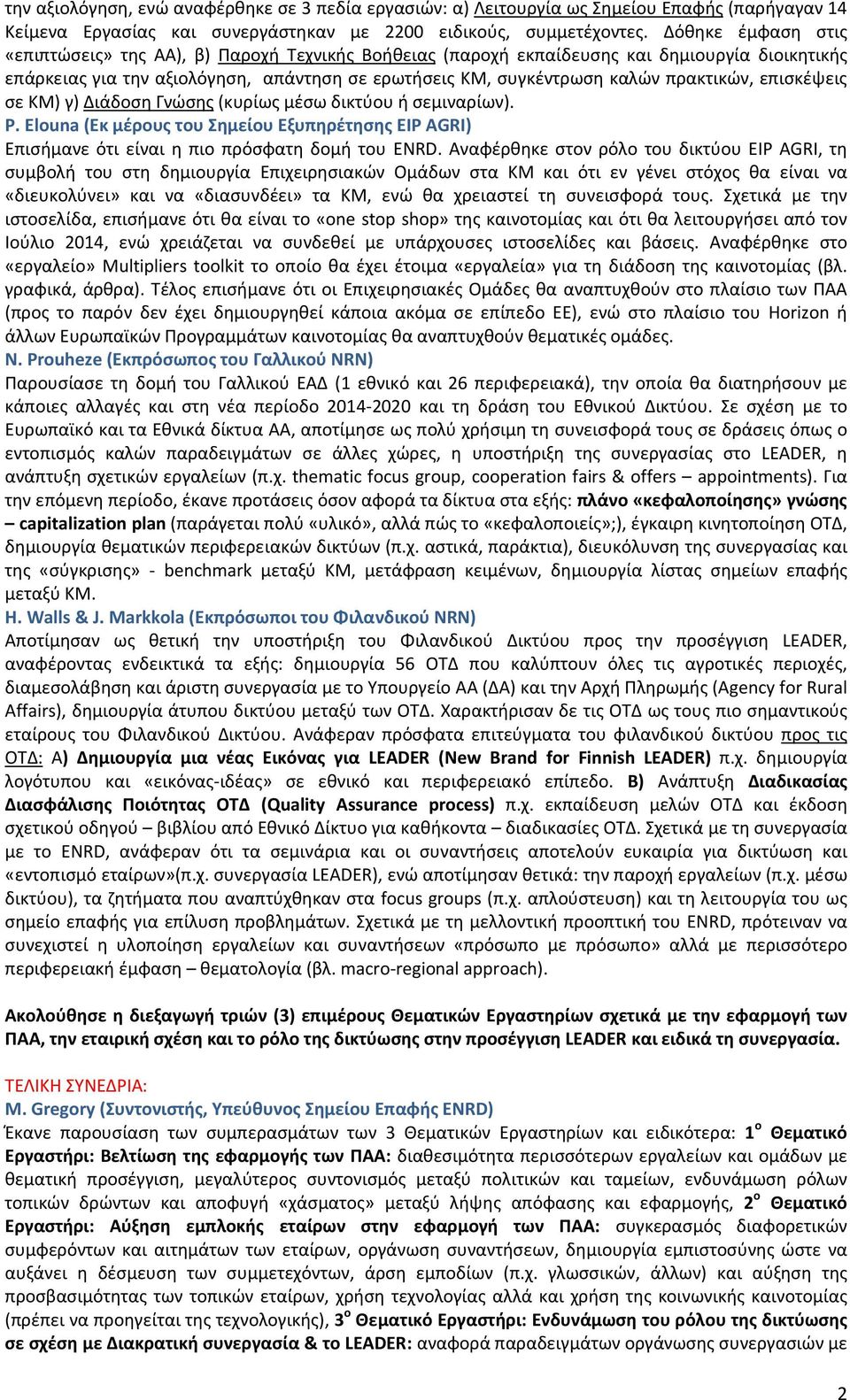 πρακτικών, επισκέψεις σε ΚΜ) γ) Διάδοση Γνώσης (κυρίως μέσω δικτύου ή σεμιναρίων). P. Elouna (Εκ μέρους του Σημείου Εξυπηρέτησης EIP AGRI) Επισήμανε ότι είναι η πιο πρόσφατη δομή του ENRD.