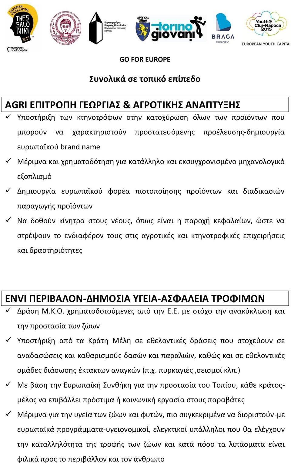 παραγωγής προϊόντων Να δοθούν κίνητρα στους νέους, όπως είναι η παροχή κεφαλαίων, ώστε να στρέψουν το ενδιαφέρον τους στις αγροτικές και κτηνοτροφικές επιχειρήσεις και δραστηριότητες ENVI