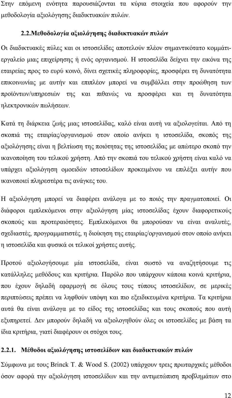 Η ιστοσελίδα δείχνει την εικόνα της εταιρείας προς το ευρύ κοινό, δίνει σχετικές πληροφορίες, προσφέρει τη δυνατότητα επικοινωνίας με αυτήν και επιπλέον μπορεί να συμβάλλει στην προώθηση των