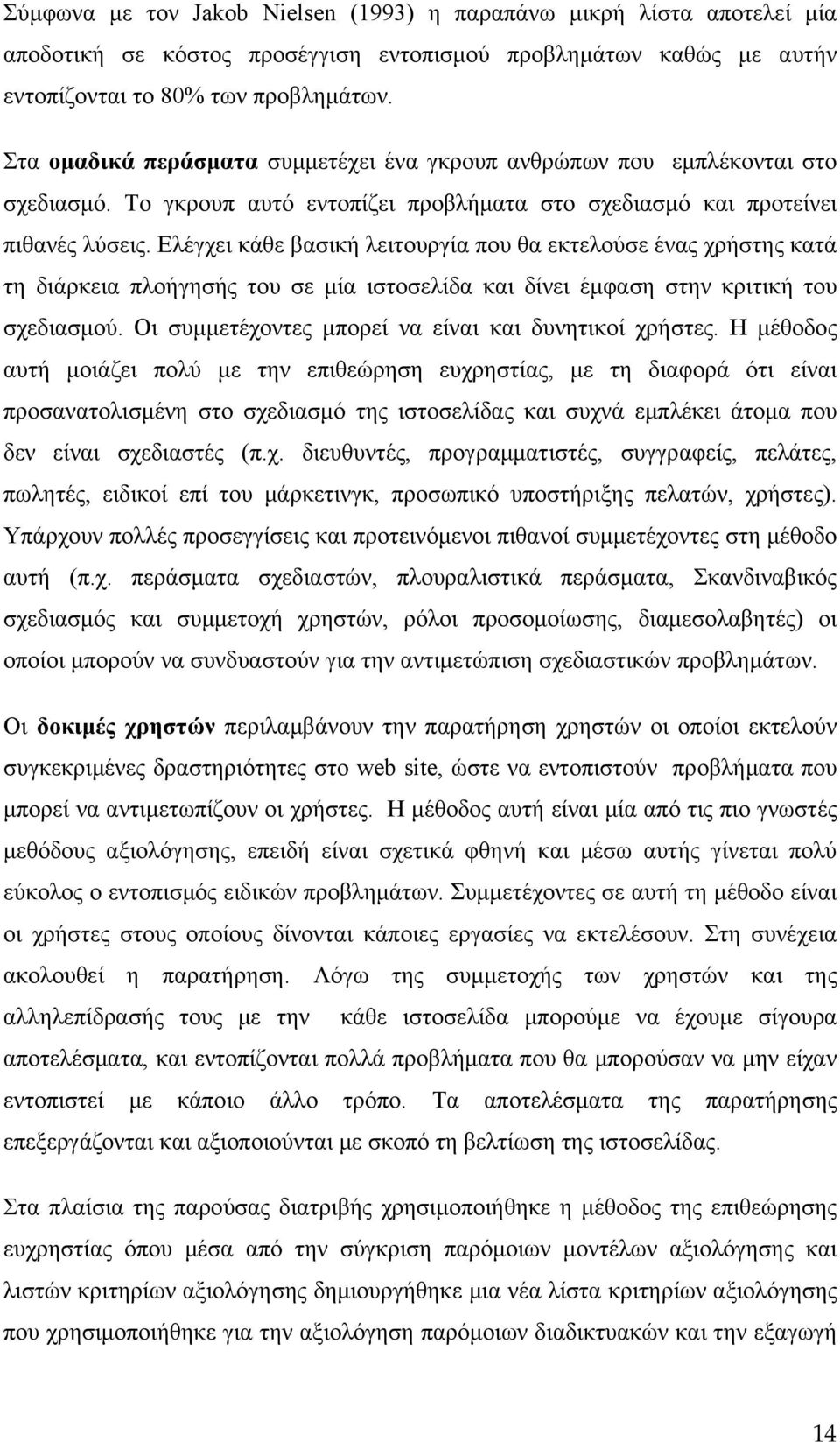 Ελέγχει κάθε βασική λειτουργία που θα εκτελούσε ένας χρήστης κατά τη διάρκεια πλοήγησής του σε μία ιστοσελίδα και δίνει έμφαση στην κριτική του σχεδιασμού.