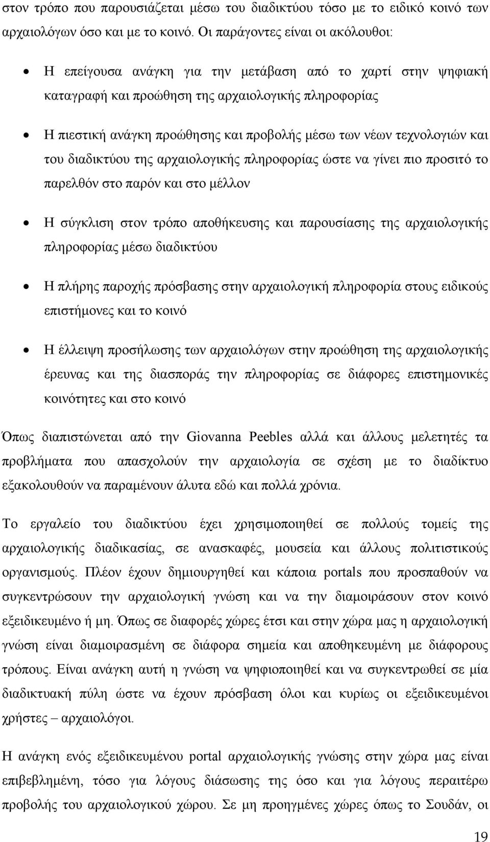 νέων τεχνολογιών και του διαδικτύου της αρχαιολογικής πληροφορίας ώστε να γίνει πιο προσιτό το παρελθόν στο παρόν και στο μέλλον Η σύγκλιση στον τρόπο αποθήκευσης και παρουσίασης της αρχαιολογικής