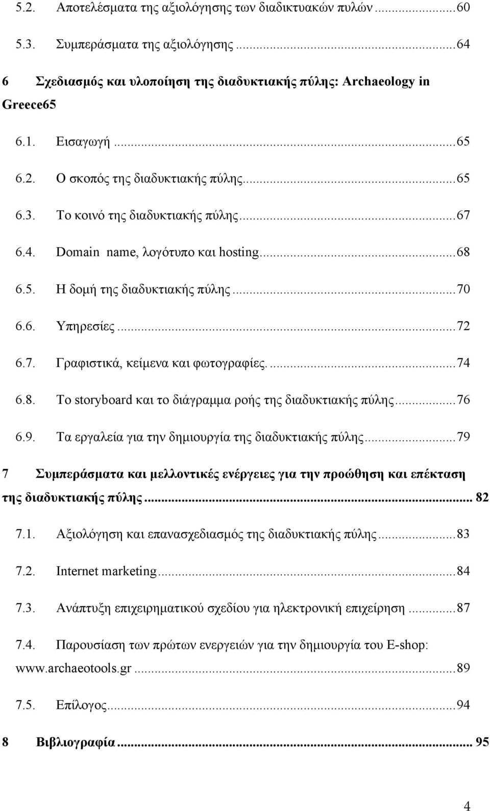 8. Το storyboard και το διάγραμμα ροής της διαδυκτιακής πύλης...76 6.9. Τα εργαλεία για την δημιουργία της διαδυκτιακής πύλης.