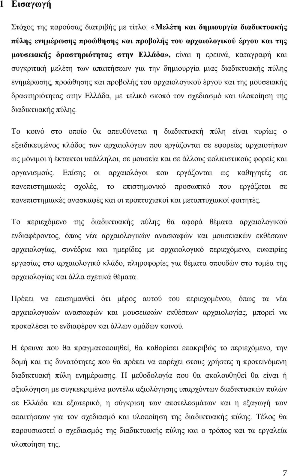 στην Ελλάδα, με τελικό σκοπό τον σχεδιασμό και υλοποίηση της διαδικτυακής πύλης.