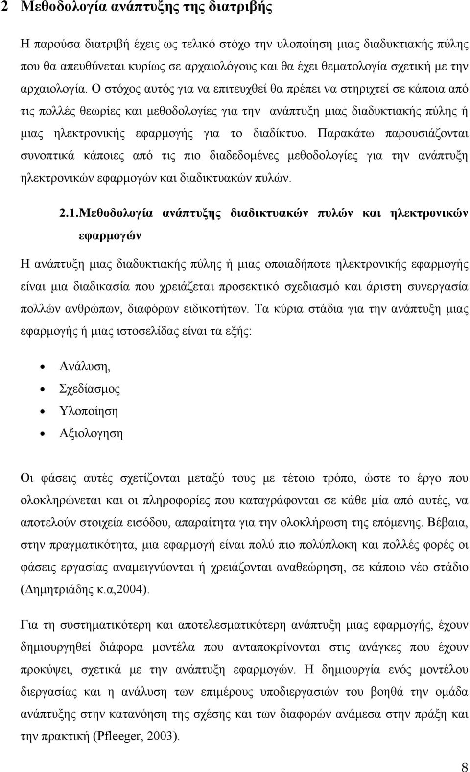 Ο στόχος αυτός για να επιτευχθεί θα πρέπει να στηριχτεί σε κάποια από τις πολλές θεωρίες και μεθοδολογίες για την ανάπτυξη μιας διαδυκτιακής πύλης ή μιας ηλεκτρονικής εφαρμογής για το διαδίκτυο.